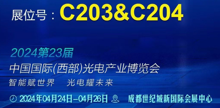 匠星光电邀您莅临中国国际（西部）光电产业博览会 2024年4月24日-26日